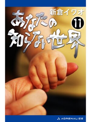 cover image of あなたの知らない世界（１１）